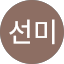 강선미