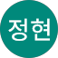 송정현