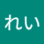 さえきれい