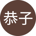 堀江恭子