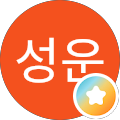 김성운