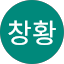 오창황