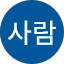 보통사람