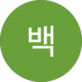 백아 ᅳ