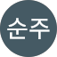 허순주