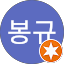 박봉규