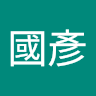作家相片: 國彥 邱