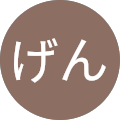 たげん