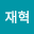 정재혁 (zxcvbnm1234)