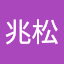 鄭兆松