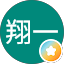 翔一