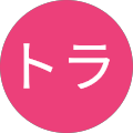 トラ