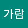 작성자 사진: 가람 임