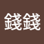 莊錢錢