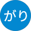 がり
