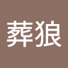 残葬狼
