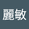 曾麗敏