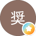 小松奨