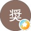 小松奨