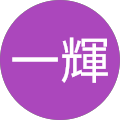 中村一輝
