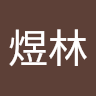 陈煜林