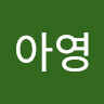 아영