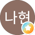 김나현