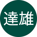 アイコン