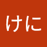 あぶけに