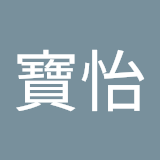 사용자를: 黃寶怡