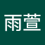 陳雨萱