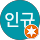 이인규