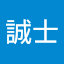 瀧井誠士