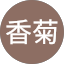 沈香菊