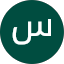 سلمان العمراني