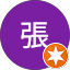 怡安張