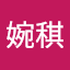 戴婉稘