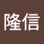 田河隆信