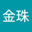 林金珠