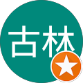 古林恵理子