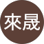 大山來晟
