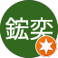 林鋐奕