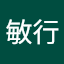 市川敏行