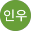오인우