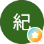 真紀