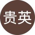 林贵英