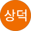 최상덕
