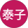 中島泰子