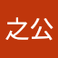 村中之公