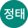 김정태